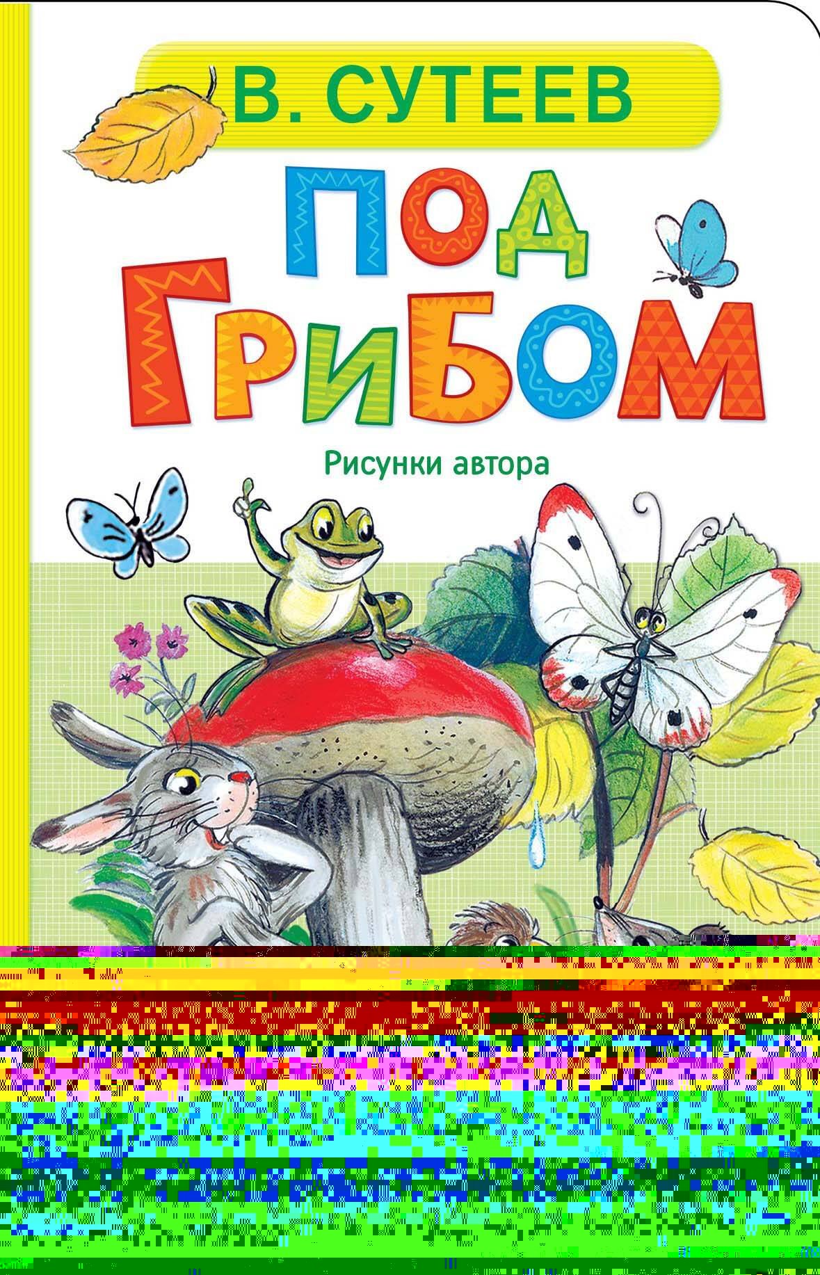 

Под грибом