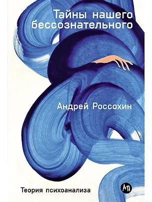 Книга Тайны нашего бессознательного: Теория психоанализа (Андрей Россохин)