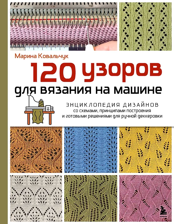 Книга 120 узоров для вязания на машине. Энциклопедия дизайнов со схемами, принципами построения и готовыми решениями для ручной деккеровки (Марина Ковальчук) — 1