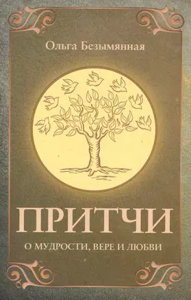 Притчи о вере, мудрости и любви. 3-е изд. — 2258576 — 1