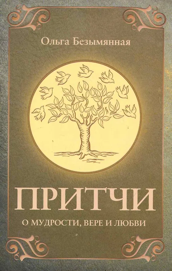 Книга Притчи о вере, мудрости и любви. 3-е изд. (Ольга Безымянная) — 1