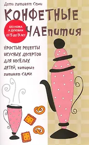 Конфетные чаепития