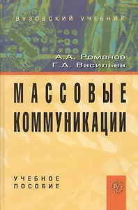 Массовые коммуникации: Учеб. пособие.