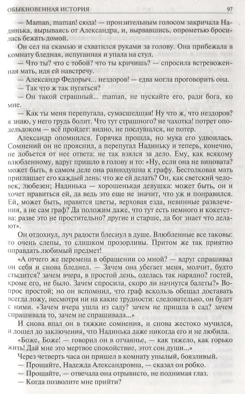 Книга Гончаров Полное собрание романов в одном томе (ПСвОТ) (Иван Гончаров) — 5