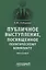 Публичное выступление, посвященное политическому конфликту. Монография — 2829243 — 1