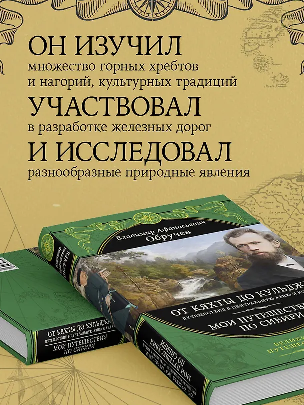 Книга От Кяхты до Кульджи: Путешествие в Центральную Азию и Китай. Мои путешествия по Сибири (Владимир Обручев) — 7
