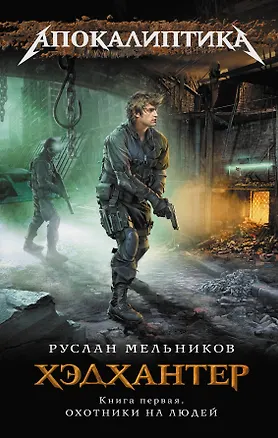 Книга Хэдхантер. Кн. 1 : Охотники на людей (Руслан Мельников)