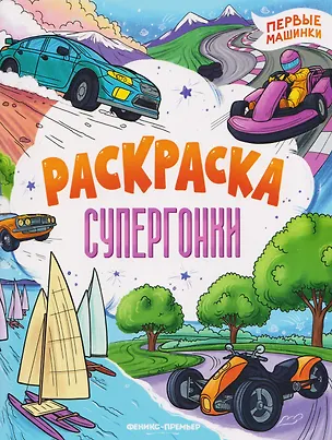 Книга Супергонки: книжка-раскраска ()