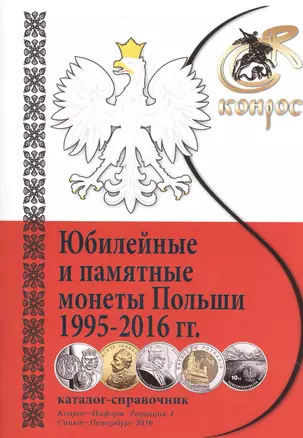 Каталог-справочник Юбилейные и памятные монеты Польши 1995-2016гг. (м) — 2522128 — 1