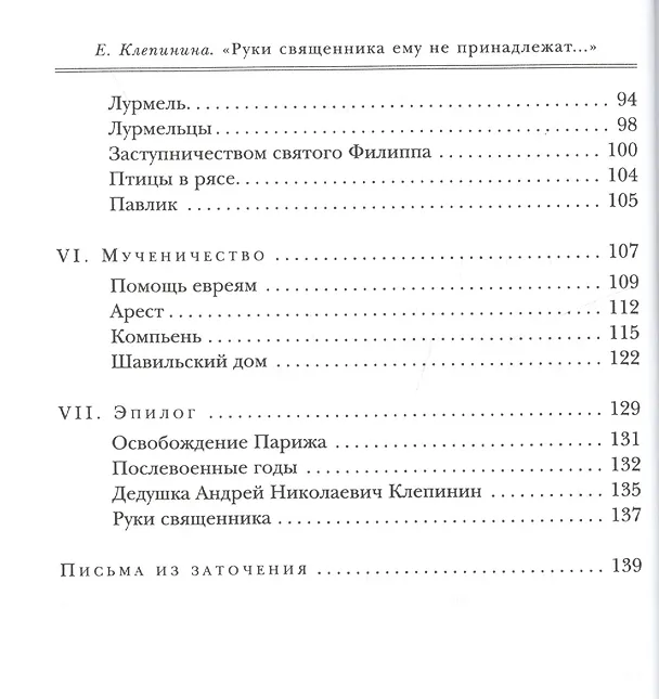 Книга "Руки священника ему не принадлежат…". Жизнь о. Дмитрия Клепинина () — 3