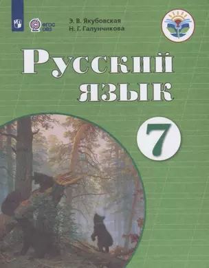 Русский язык. 7 класс. Учебник для общеобразовательных организаций, реализующих адаптированные основные общеобразовательные программы — 2674734 — 1