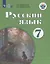Русский язык. 7 класс. Учебник для общеобразовательных организаций, реализующих адаптированные основные общеобразовательные программы — 2674734 — 1