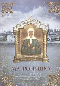 Матронушка. Нотный сборник