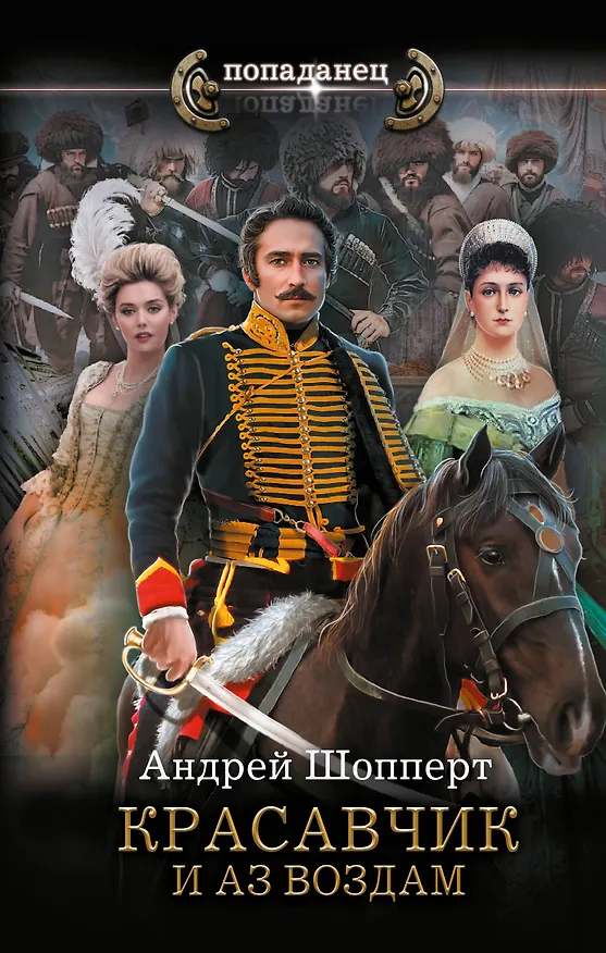 Книга Красавчик. И аз воздам (Андрей Шопперт) — 1