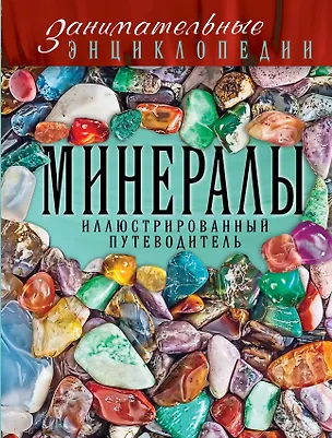 Книга Минералы: иллюстрированный путеводитель (Лидия Гулевская)