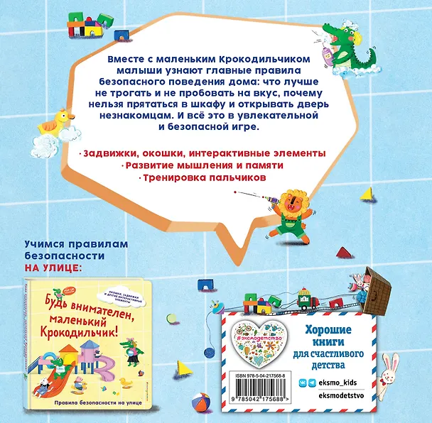 Книга Будь осторожен, маленький Крокодильчик! Правила безопасности дома () — 2