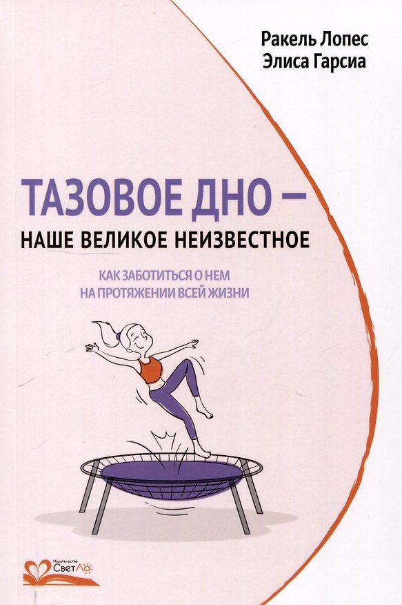 Книга Тазовое дно - наше великое неизвестное (Ракель Лопес, Элиса Гарсиа) — 1