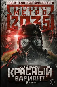 Метро 2035: Красный вариант