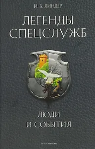 Легенды спецслужб. Люди и события