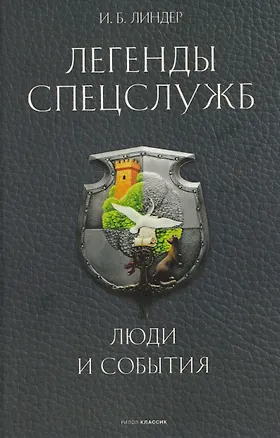 Книга Легенды спецслужб. Люди и события (Иосиф Линдер)