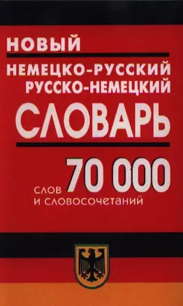 Новый немецко-русский, русско-немецкий словарь, 70000 слов и словосочетаний — 2095317 — 1