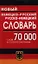 Новый немецко-русский, русско-немецкий словарь, 70000 слов и словосочетаний — 2095317 — 1