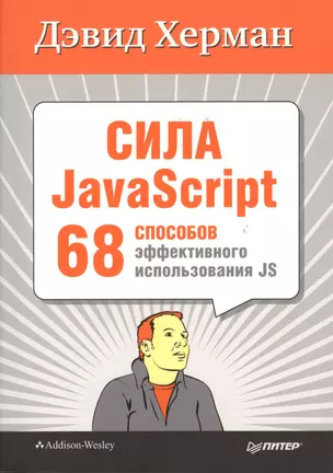 Сила JavaScript. 68 способов эффективного использования JS. — 2365928 — 1