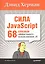 Сила JavaScript. 68 способов эффективного использования JS. — 2365928 — 1