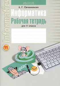 Информатика. Рабочая тетрадь для 11 класса