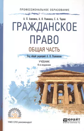 Гражданское право. Общая часть 3-е изд., пер. и доп. Учебник для СПО — 2485297 — 1