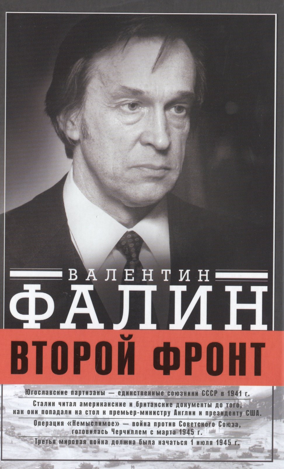 

Второй фронт