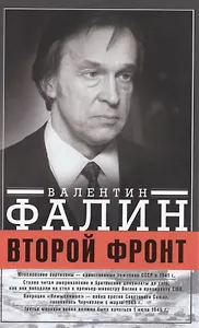 Второй фронт