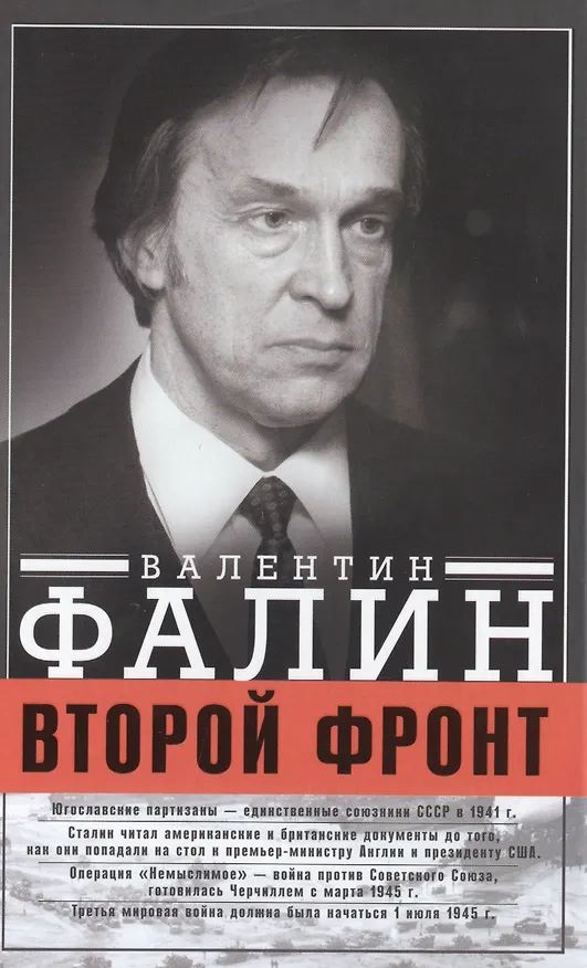 Книга Второй фронт (Валентин Фалин) — 1