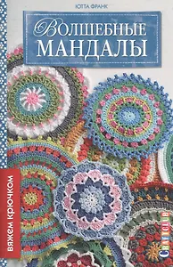 Волшебные мандалы. Вяжем крючком