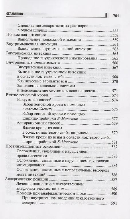 Книга Основы сестринского дела Курс лекций медицинские технологии (6 изд) (СМО) Кулешова () — 16