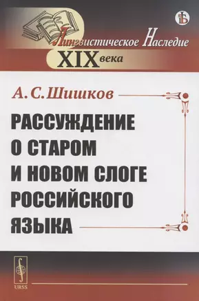 Рассуждение о старом и новом слоге российского языка — 2883416 — 1