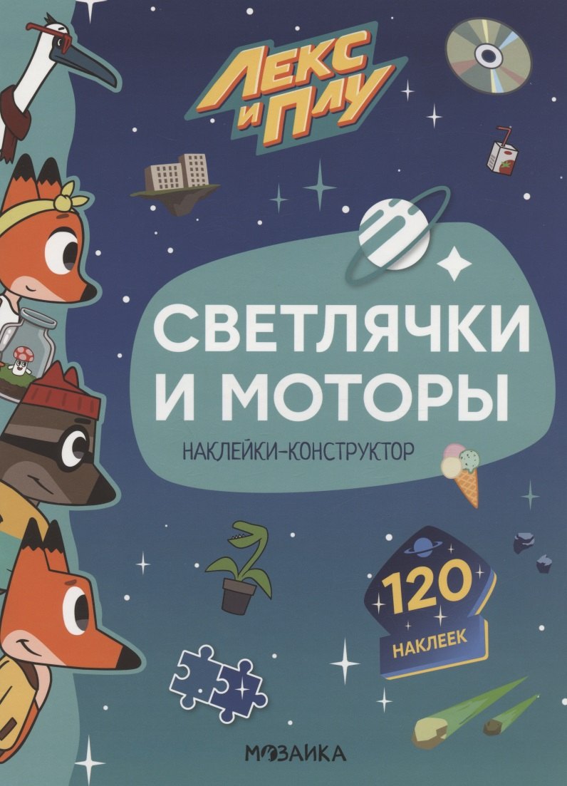 

Светлячки и моторы. 120 наклеек