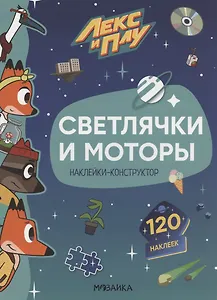 Светлячки и моторы. 120 наклеек