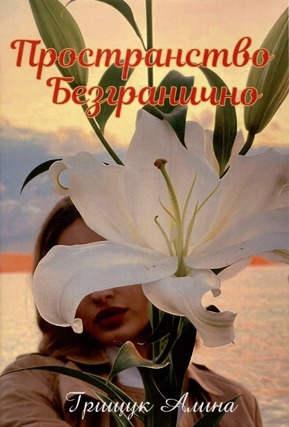 Книга Пространство безгранично (Алина Грищук) — 1
