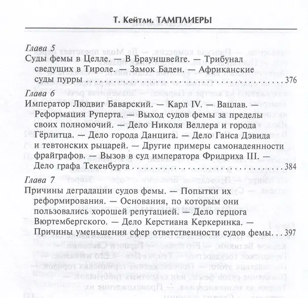 Книга Тамплиеры. История великого рыцарского ордена и других тайных обществ Средневековья (Томас Кейтли) — 8