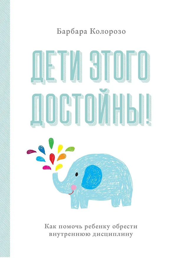 Книга Дети этого достойны! Как помочь ребенку обрести внутреннюю дисциплину (Барбара Колорозо) — 1