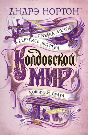 Колдовской мир. Тройка мечей — 2867352 — 1