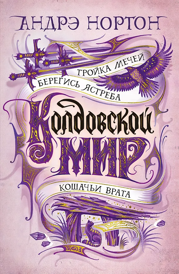 Книга Колдовской мир. Тройка мечей (Андрэ Нортон) — 1