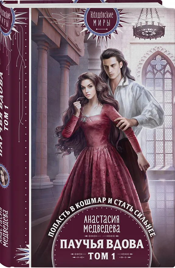 Книга Паучья вдова. Том 1 (Анастасия Медведева) — 4