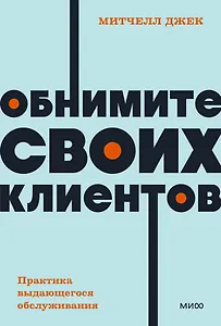 Обнимите своих клиентов. Практика выдающегося обслуживания. NEON Pocketbooks