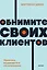 Обнимите своих клиентов. Практика выдающегося обслуживания. NEON Pocketbooks — 3037241 — 1