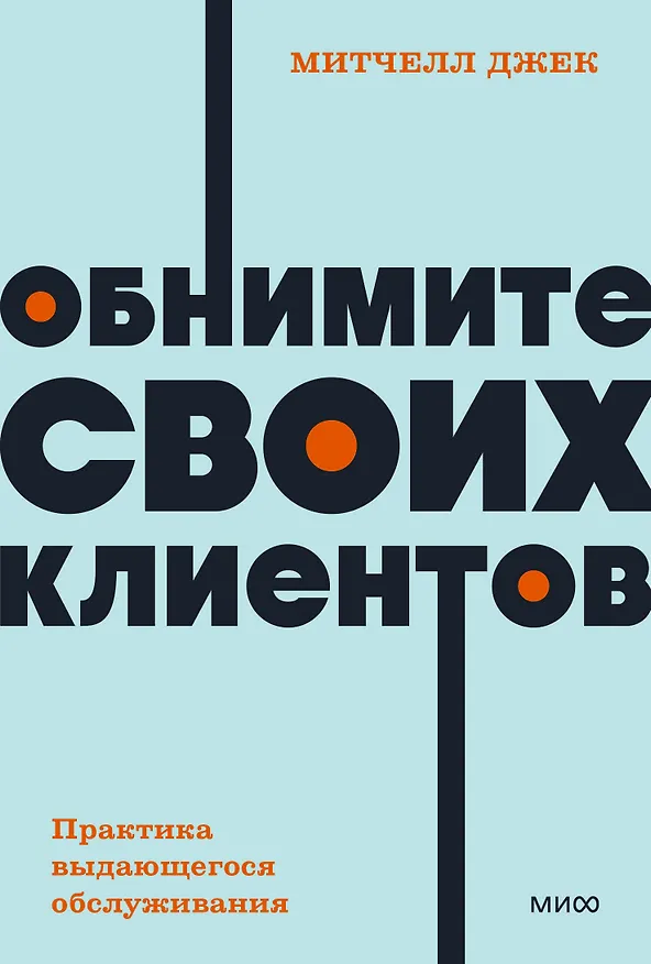 Книга Обнимите своих клиентов. Практика выдающегося обслуживания. NEON Pocketbooks (Джек Митчелл) — 1