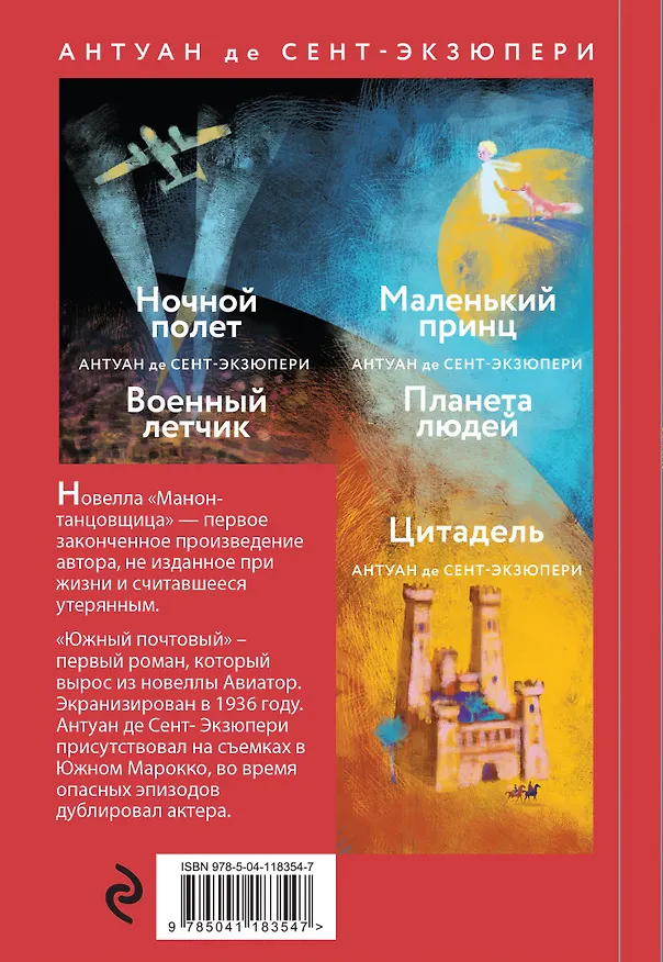 Книга Манон, танцовщица. Южный почтовый (Антуан де Сент-Экзюпери) — 2