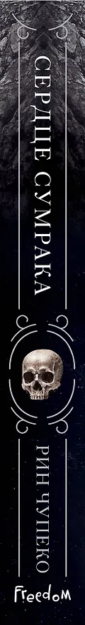 Книга Сердце сумрака (#3) (Рин Чупеко) — 3