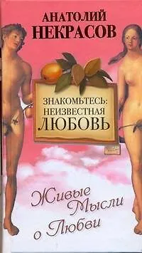 Книга Знакомьтесь: неизвестная любовь (Анатолий Некрасов)
